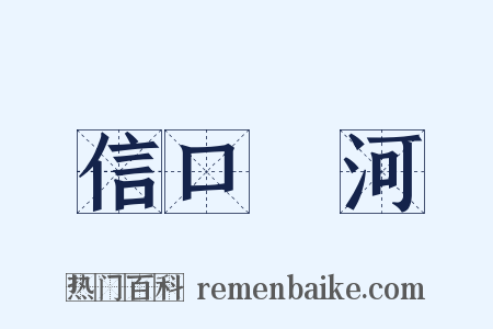 信口開河是什么意思的图片